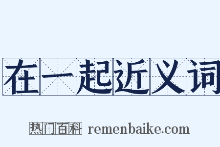 在一起近义词是什么意思的图片